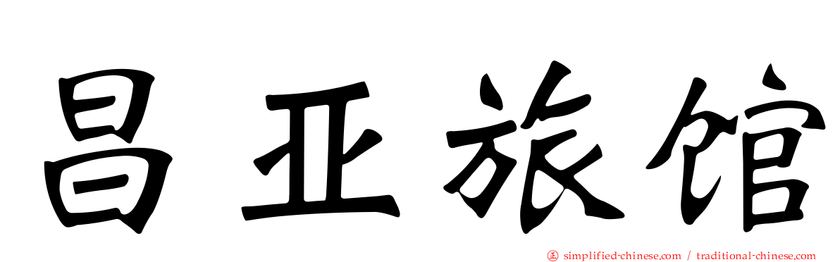 昌亚旅馆