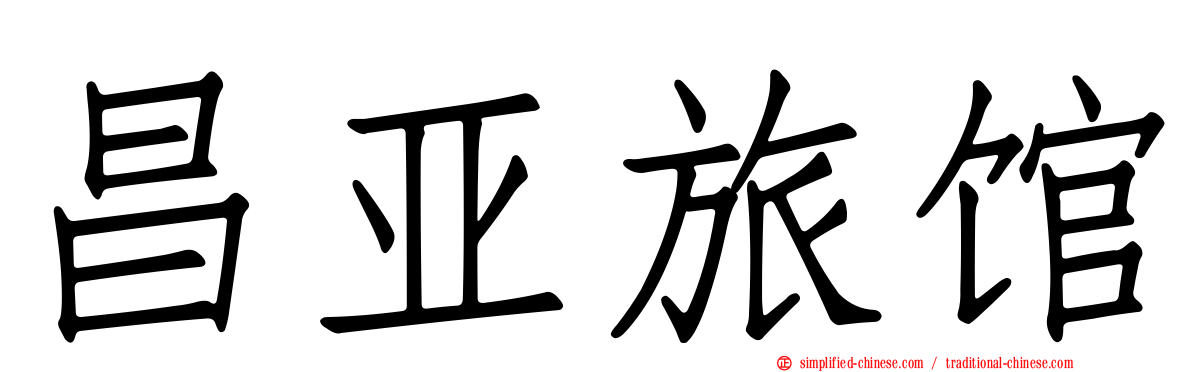 昌亚旅馆