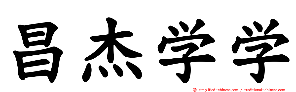 昌杰学学