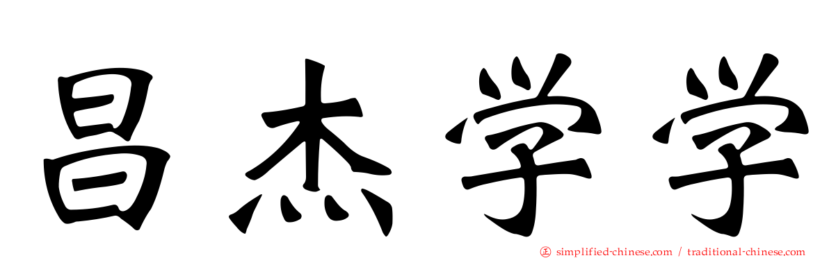 昌杰学学