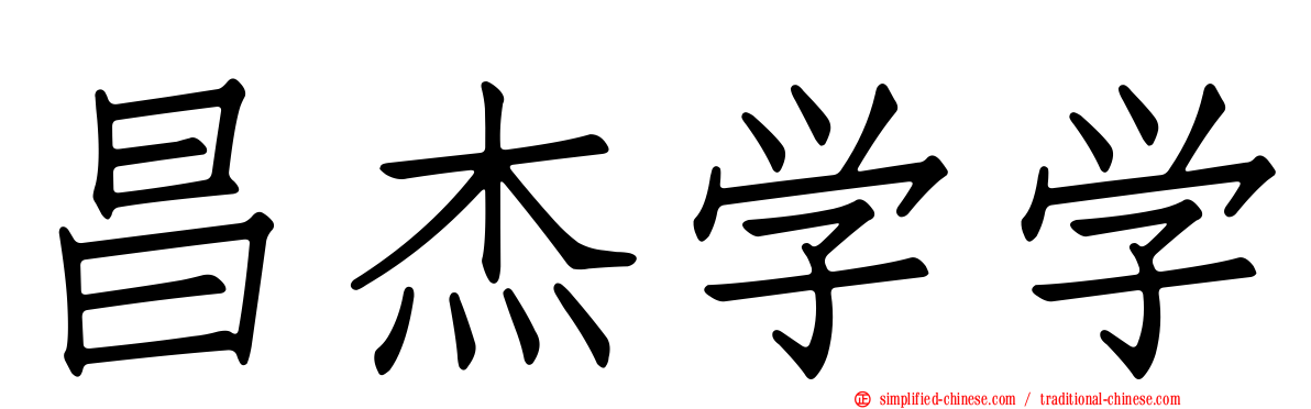 昌杰学学