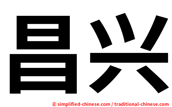 昌兴