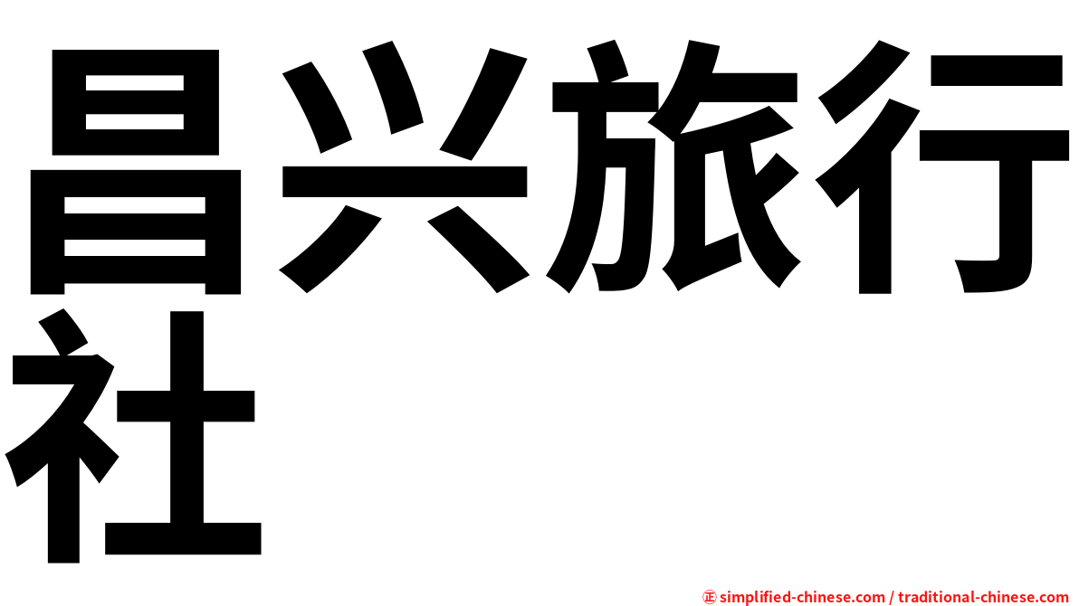 昌兴旅行社