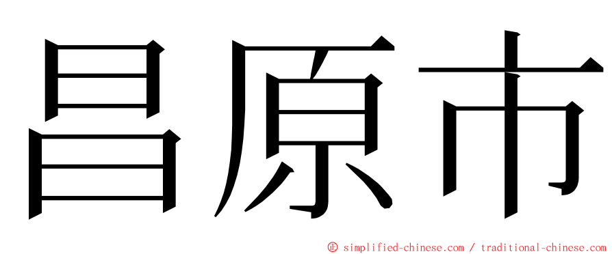 昌原市 ming font