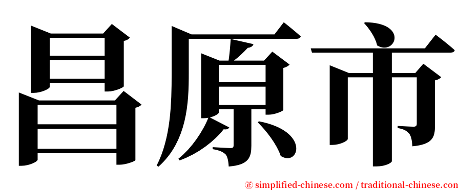 昌原市 serif font