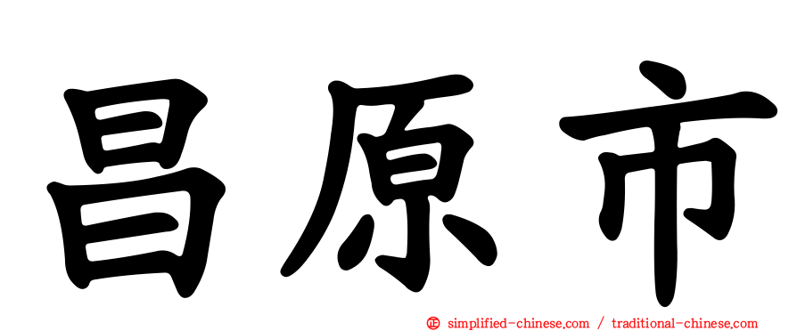 昌原市