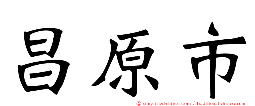 昌原市