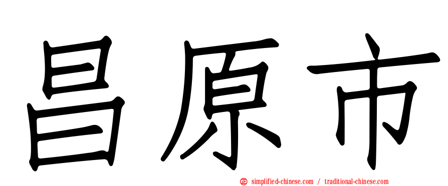 昌原市