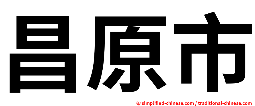 昌原市