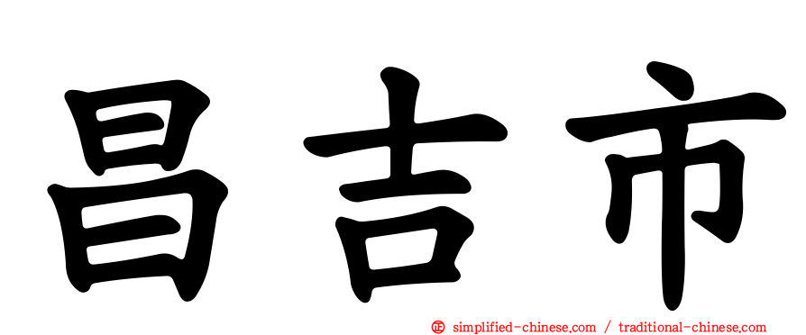 昌吉市