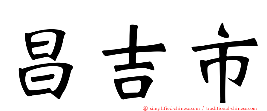 昌吉市