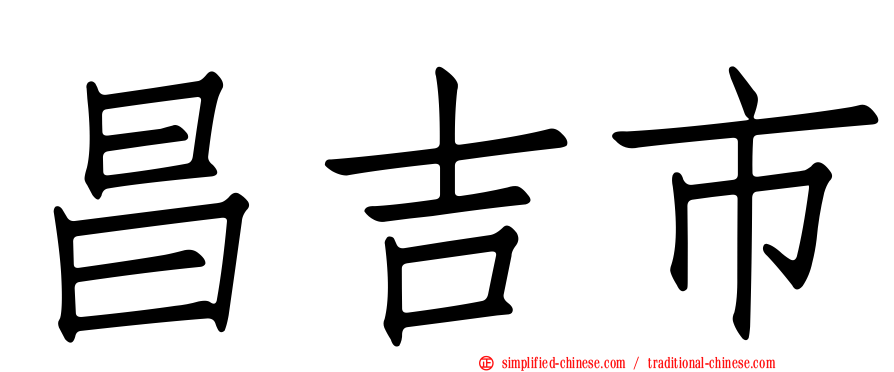 昌吉市