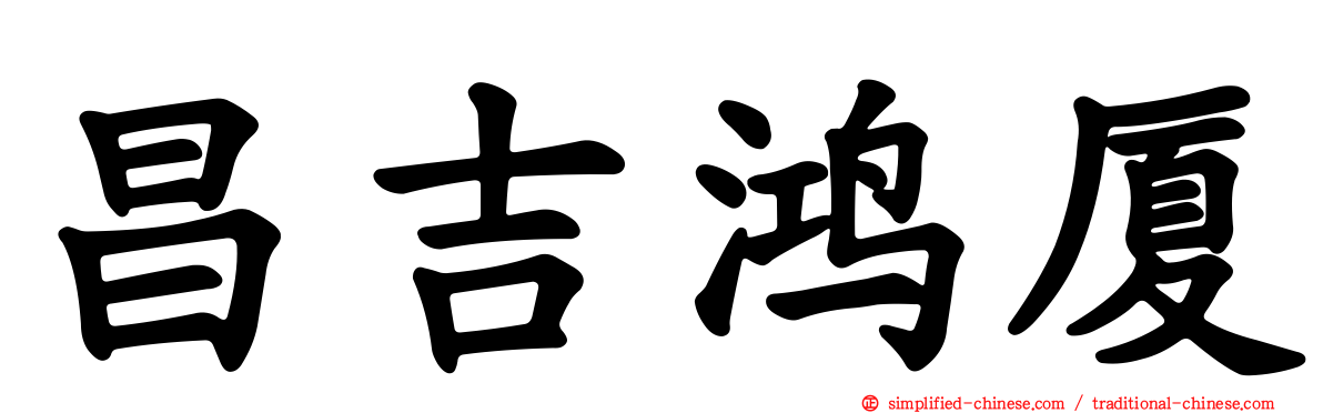 昌吉鸿厦