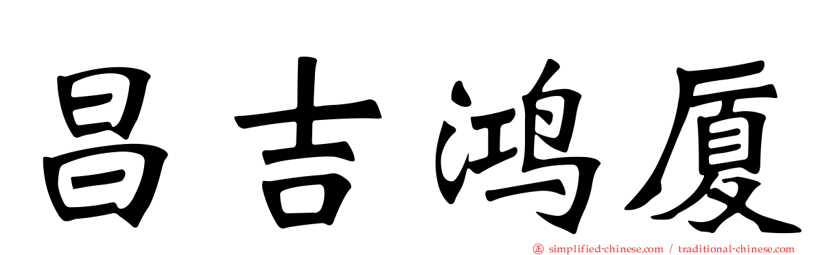 昌吉鸿厦
