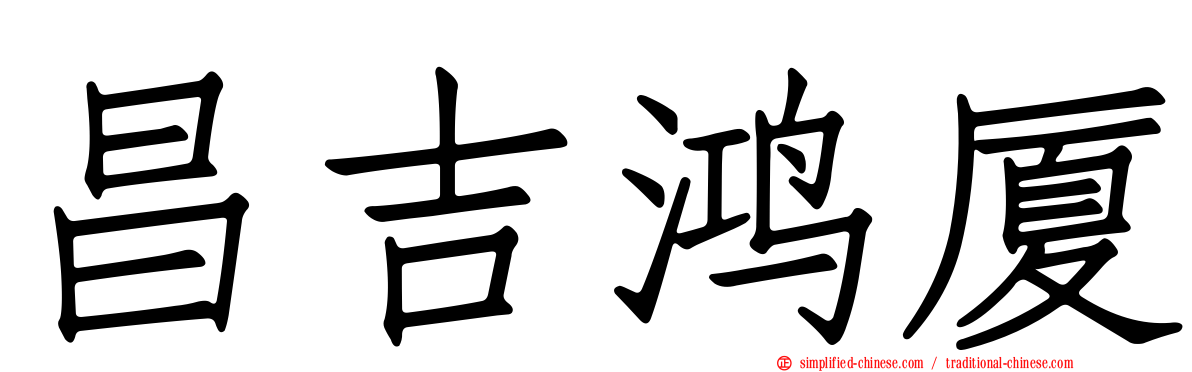 昌吉鸿厦