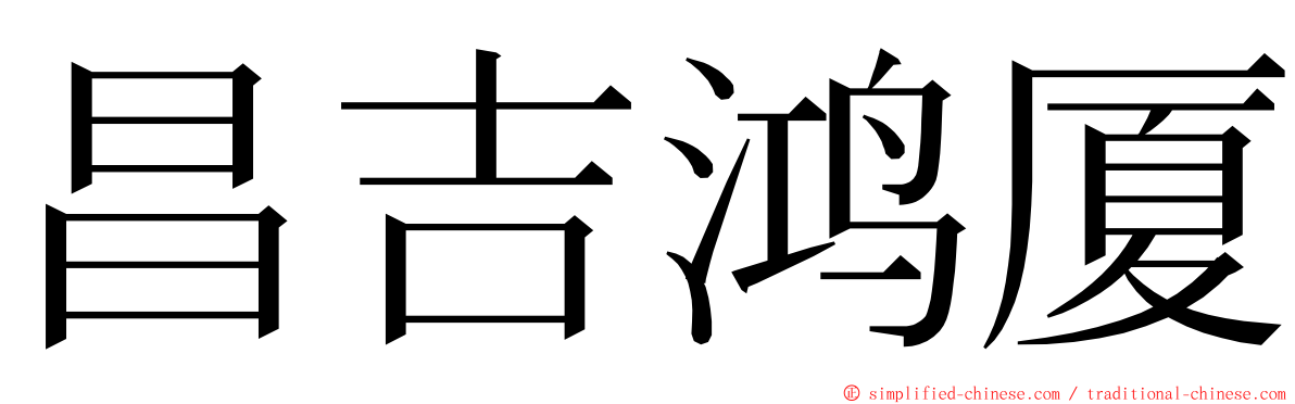 昌吉鸿厦 ming font