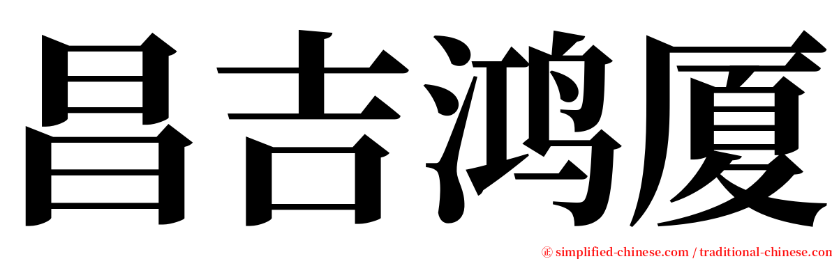 昌吉鸿厦 serif font