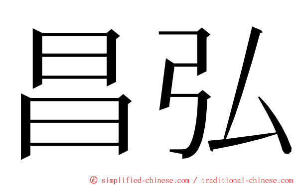 昌弘 ming font