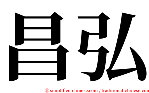 昌弘 serif font