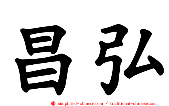 昌弘