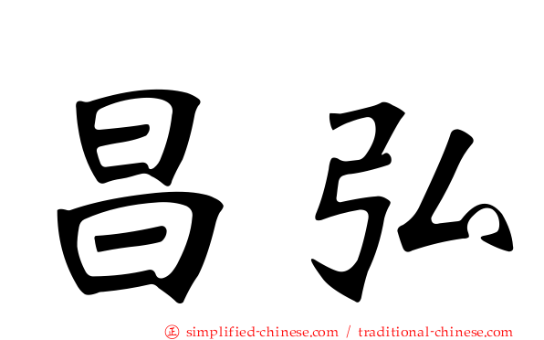 昌弘