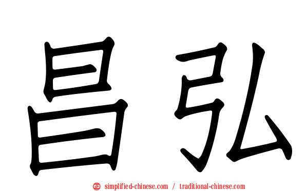 昌弘