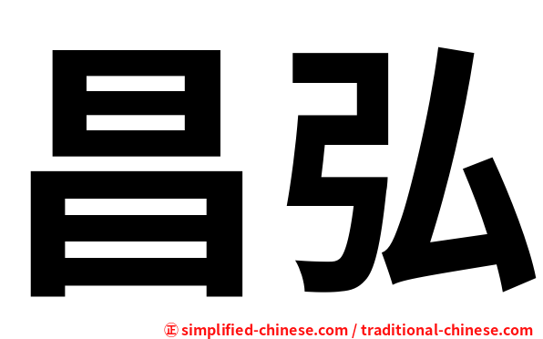 昌弘