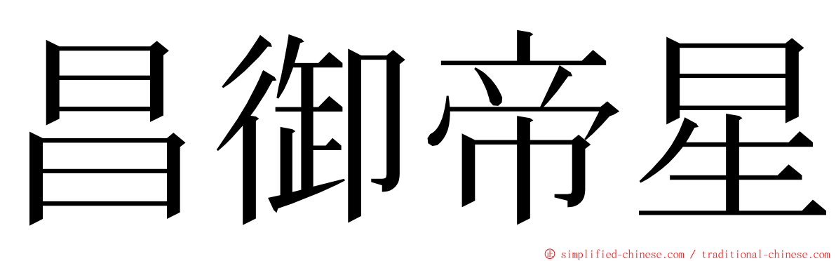 昌御帝星 ming font