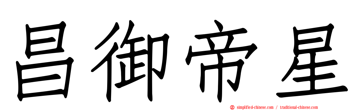 昌御帝星