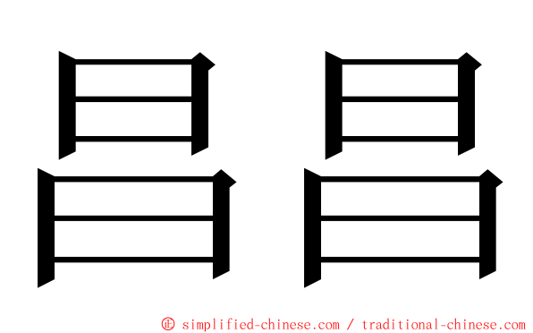 昌昌 ming font