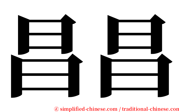 昌昌 serif font