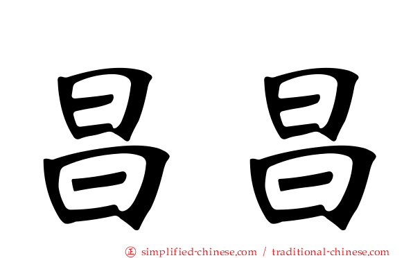 昌昌
