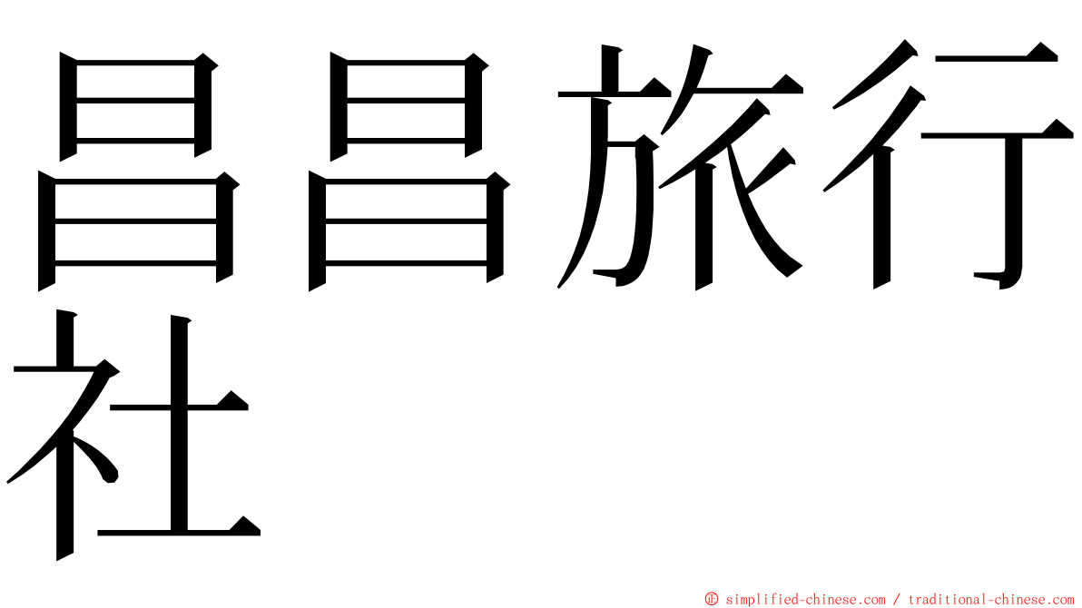 昌昌旅行社 ming font