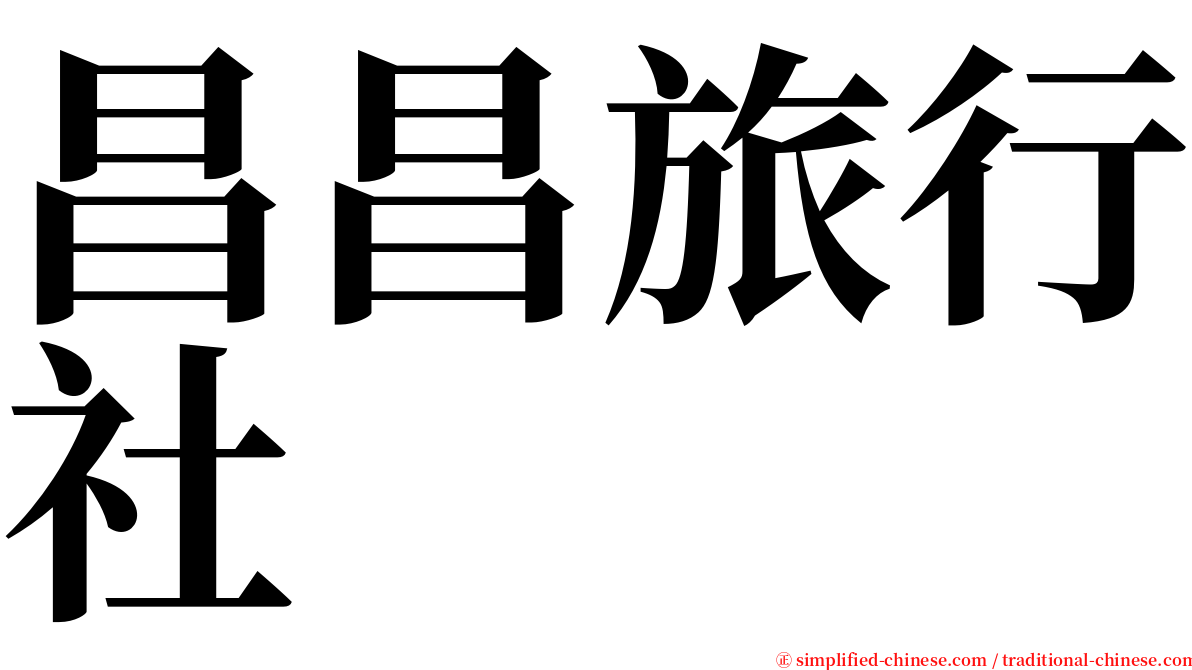 昌昌旅行社 serif font