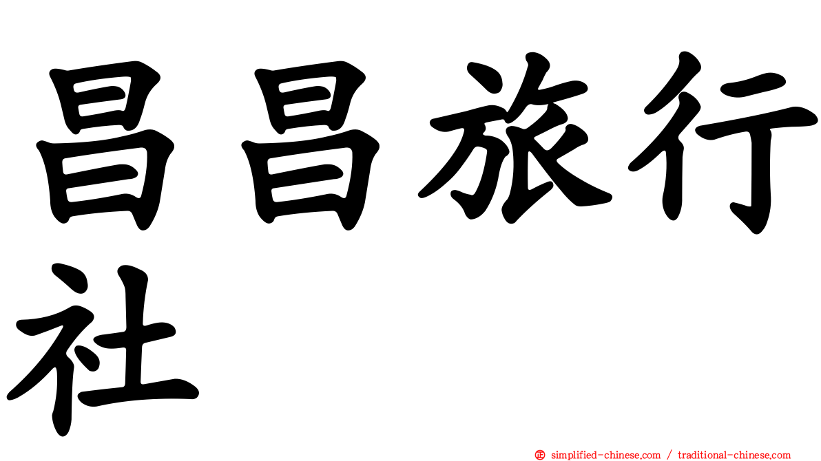 昌昌旅行社