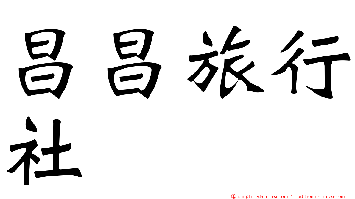 昌昌旅行社