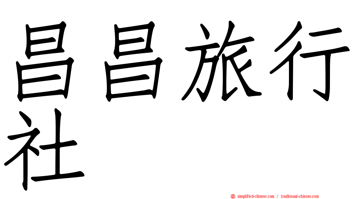 昌昌旅行社