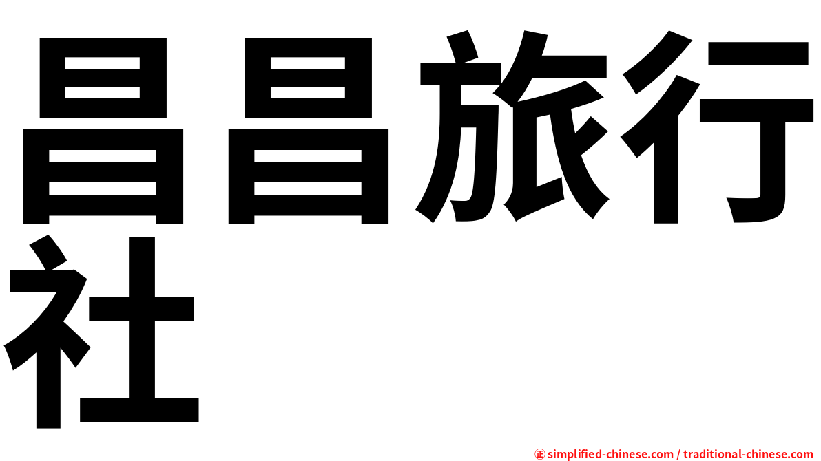 昌昌旅行社