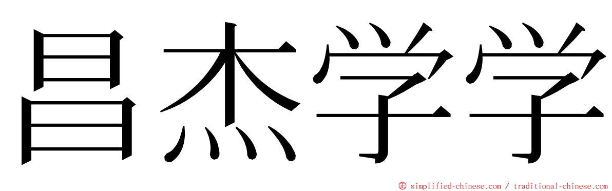 昌杰学学 ming font
