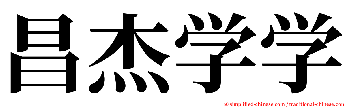 昌杰学学 serif font