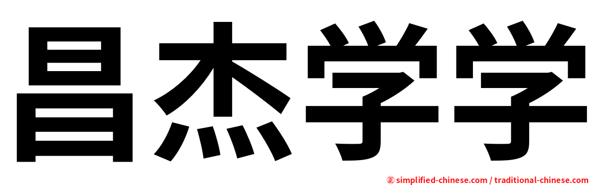 昌杰学学