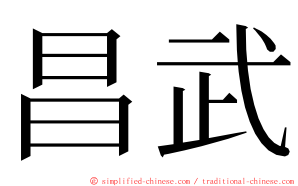 昌武 ming font