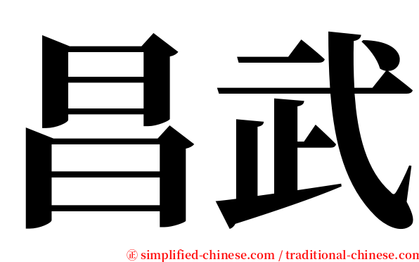 昌武 serif font