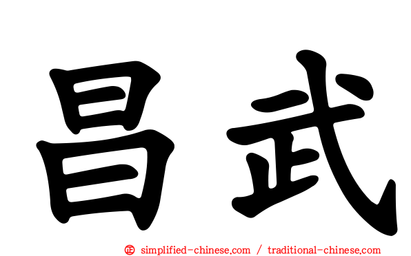 昌武