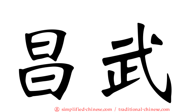 昌武