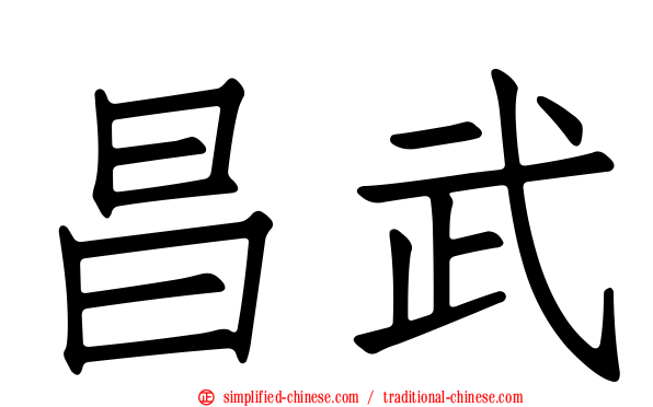 昌武