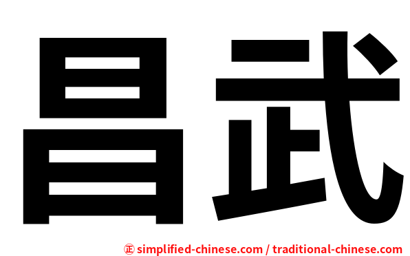 昌武