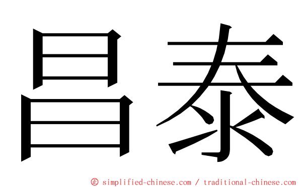 昌泰 ming font