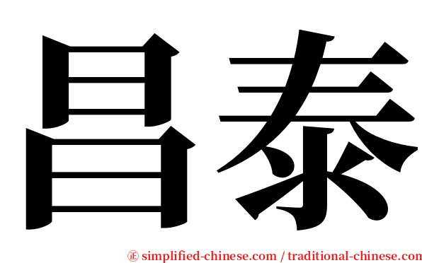 昌泰 serif font