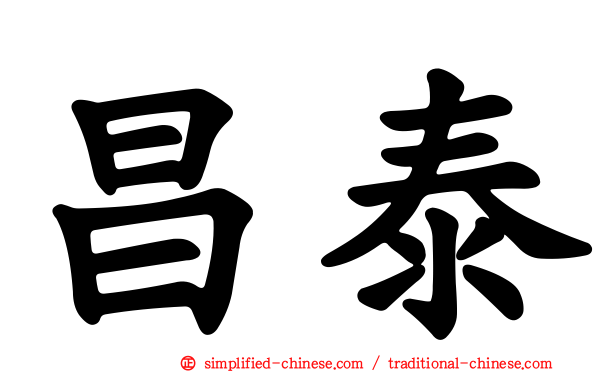 昌泰